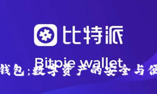夸克币钱包：数字资产的安全与便捷管理