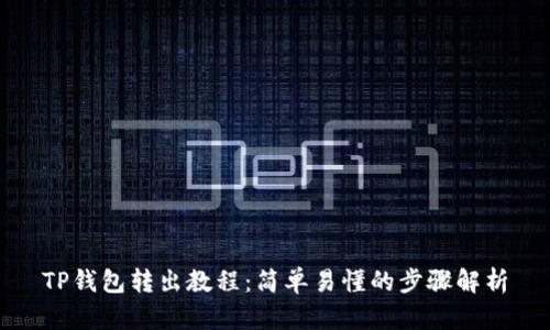 TP钱包转出教程：简单易懂的步骤解析