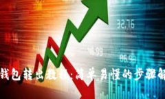 TP钱包转出教程：简单易懂