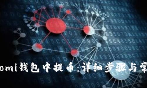 如何在Coinomi钱包中提币：详细步骤与常见问题解析