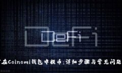 如何在Coinomi钱包中提币：