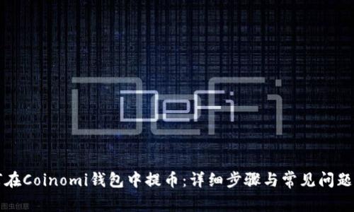 如何在Coinomi钱包中提币：详细步骤与常见问题解析