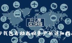 TP钱包自助找回资产的详细