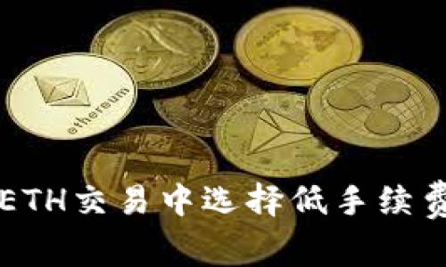 如何在ETH交易中选择低手续费的平台