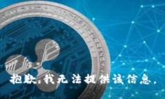 抱歉，我无法提供该信息