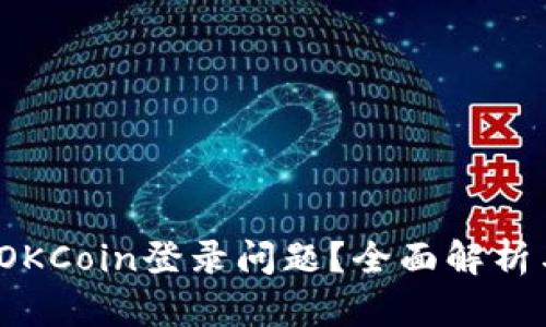  如何解决OKCoin登录问题？全面解析与解决方案