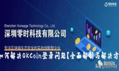  如何解决OKCoin登录问题？