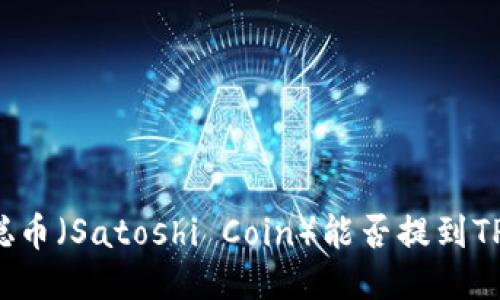 中本聪币（Satoshi Coin）能否提到TP钱包？