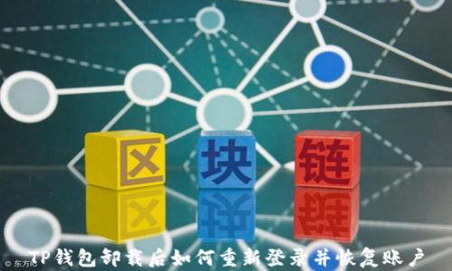 
TP钱包卸载后如何重新登录并恢复账户