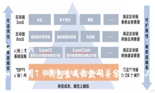 和关键词

如何使用T P钱包生成收款码并分享给他人