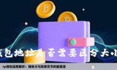 TP钱包地址是否需要区分大