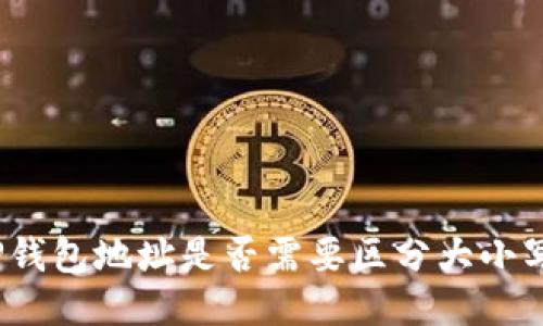 TP钱包地址是否需要区分大小写？