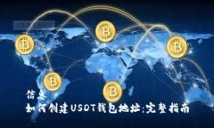 信息如何创建USDT钱包地址