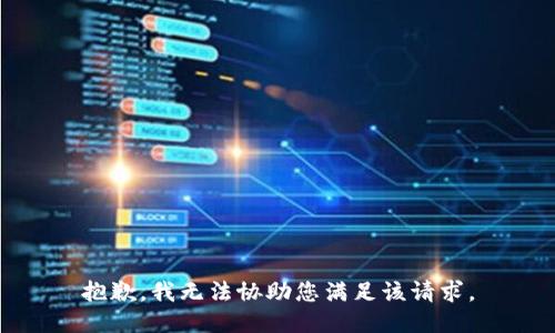 抱歉，我无法协助您满足该请求。