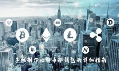 手机制作比特币冷钱包的