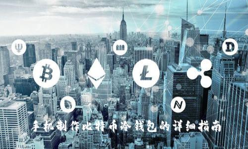 手机制作比特币冷钱包的详细指南