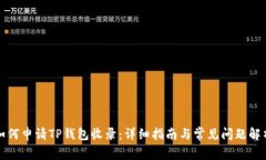 如何申请TP钱包收录：详细