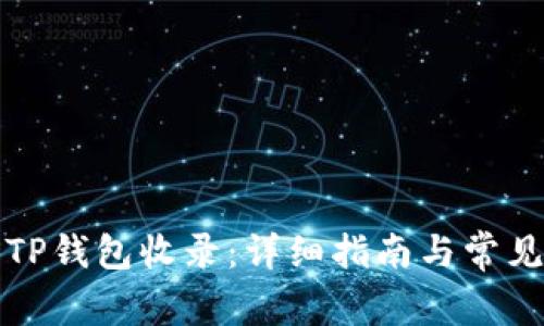 如何申请TP钱包收录：详细指南与常见问题解析