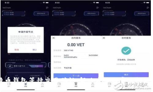 比特币钱包等待交易确认：解决方案与常见问题解析