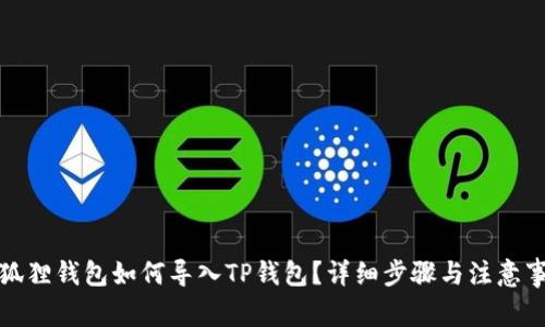小狐狸钱包如何导入TP钱包？详细步骤与注意事项