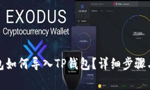 小狐狸钱包如何导入TP钱包？详细步骤与注意事项