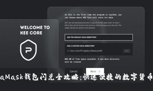MetaMask钱包闪兑全攻略：快速便捷的数字货币交易