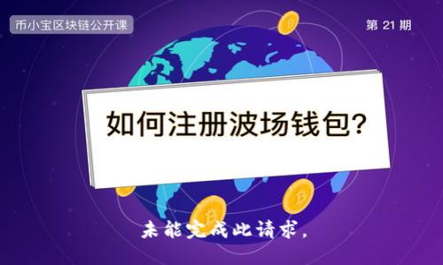 未能完成此请求。