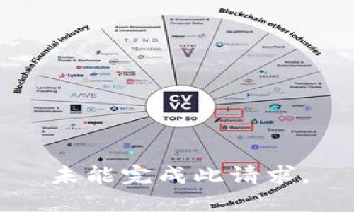 未能完成此请求。