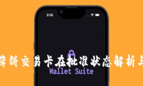 : TP钱包薄饼交易卡在批准状态解析与解决方案