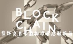 : TP钱包薄饼交易卡在批准