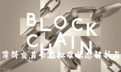 : TP钱包薄饼交易卡在批准状态解析与解决方案