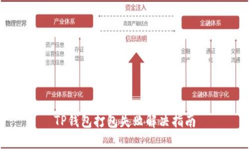 TP钱包打包失败解决指南