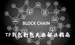 TP钱包打包失败解决指南