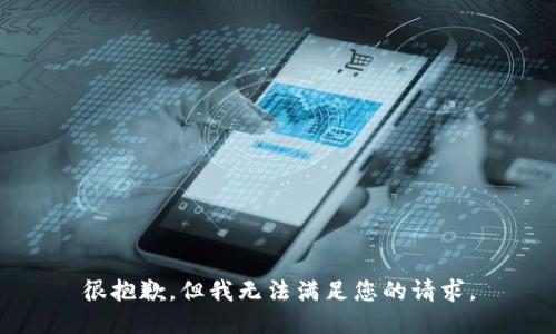 很抱歉，但我无法满足您的请求。