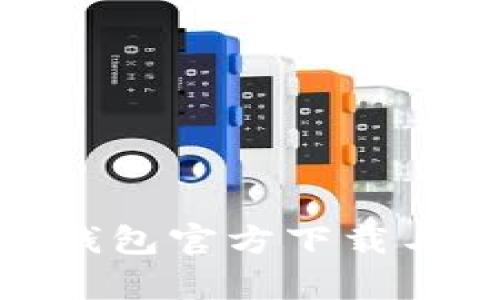 : MyKey钱包官方下载与功能详解