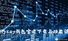 : MyKey钱包官方下载与功能