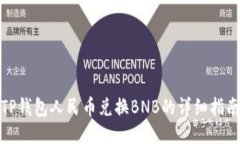 TP钱包人民币兑换BNB的详细