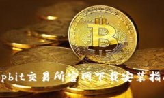 Upbit交易所官网下载安装指