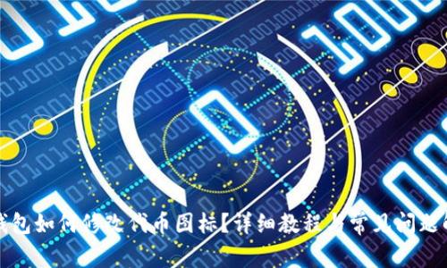 TP钱包如何修改代币图标？详细教程与常见问题解析