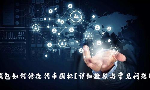 TP钱包如何修改代币图标？详细教程与常见问题解析