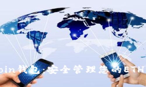 Okcoin钱包：安全管理您的ETH资产