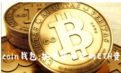 Okcoin钱包：安全管理您的