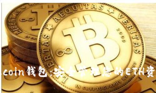 Okcoin钱包：安全管理您的ETH资产