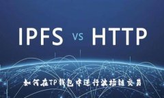 如何在TP钱包中进行波场链