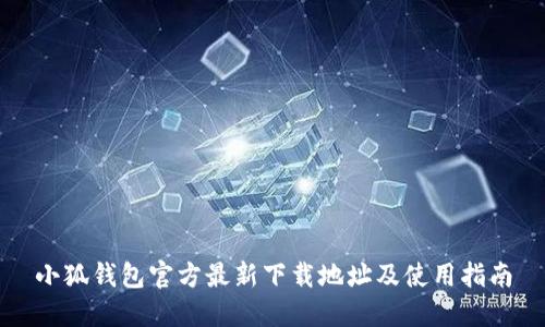 小狐钱包官方最新下载地址及使用指南