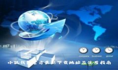 小狐钱包官方最新下载地