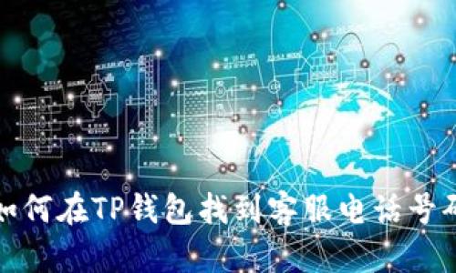 如何在TP钱包找到客服电话号码