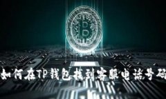 如何在TP钱包找到客服电话