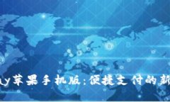 KDpay苹果手机版：便捷支付