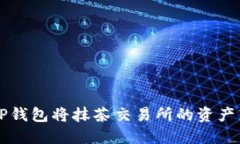 如何通过TP钱包将抹茶交易